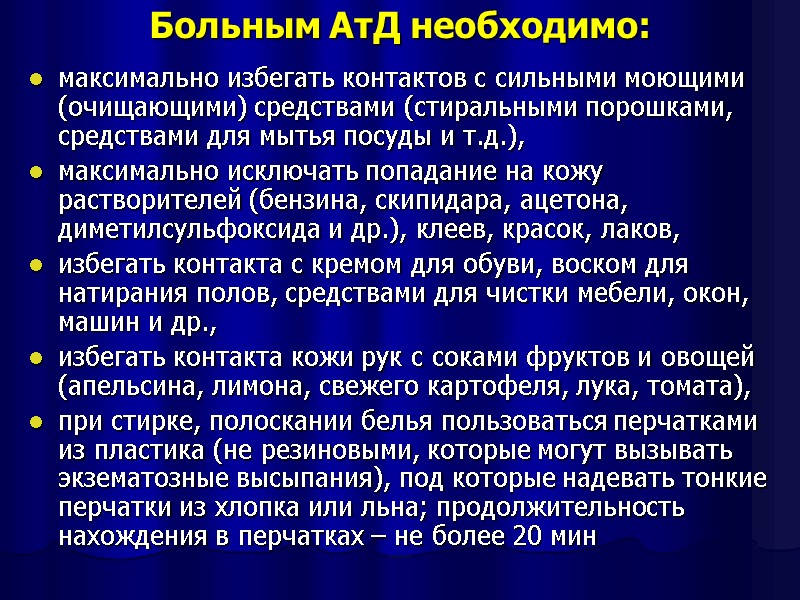 Больным АтД необходимо:  максимально избегать контактов с сильными моющими (очищающими) средствами (стиральными порошками,